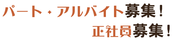 求人募集