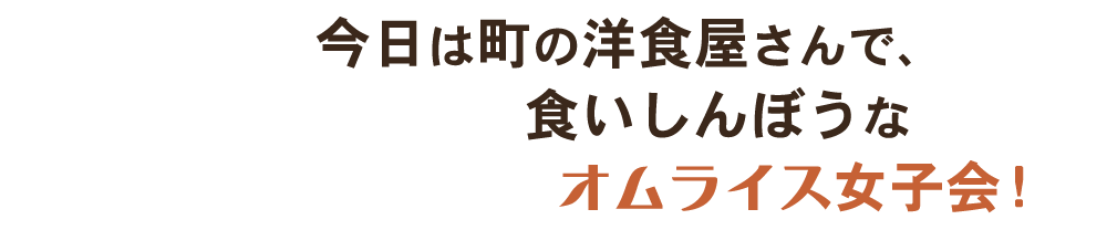 今日は町の洋食屋さんで、