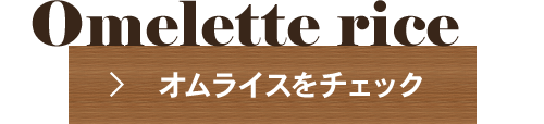 Omelette rice オムライス