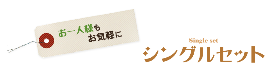 お一人様もお気軽に