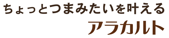 ちょっとつまみたいを叶えるアラカルト