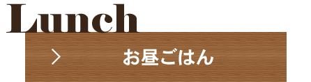 Lunch お昼ごはん