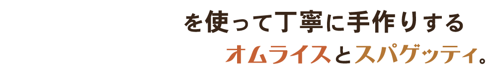 厳選した素材を使って丁寧に手作りする