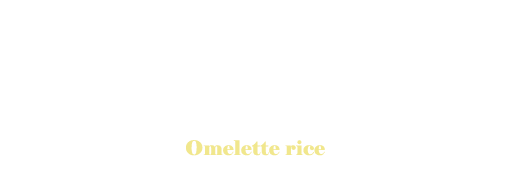 手づくりソース