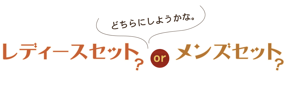 どちらにしようかな。