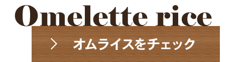 Omelette rice オムライスをチェック