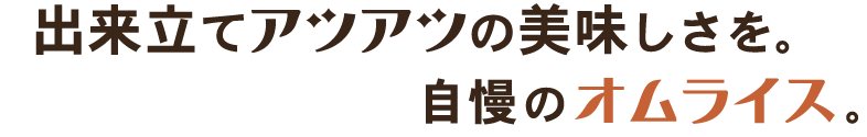 出来立てアツアツの美味しさを。