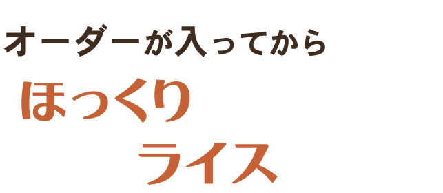 オーダーが入ってから炒める。