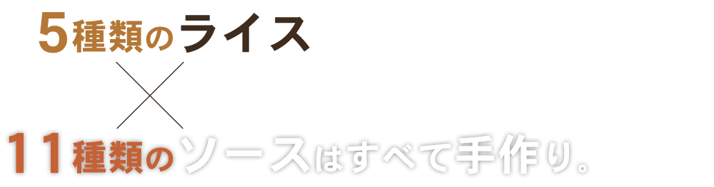 10種類のソースはすべて手作り。