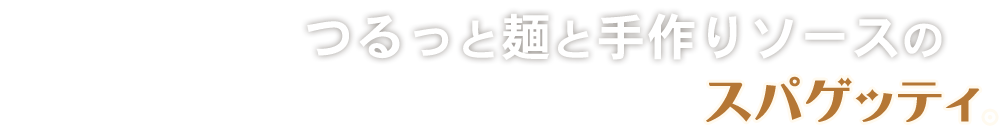 つるっと麺と手作りソースの