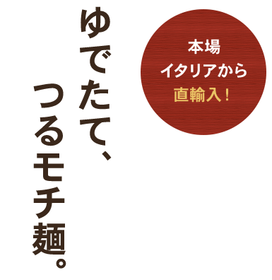 本場イタリアから直輸入