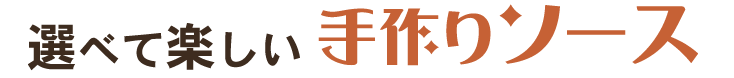 選べて楽しい手作りソース。