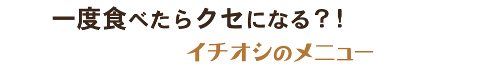 一度食べたらクセになる？！