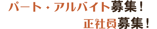 パート・アルバイト募集