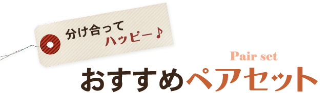 分け合ってハッピーおすすめペアセット