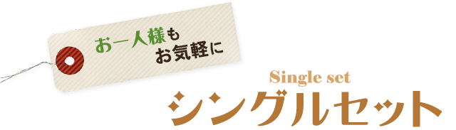 お一人様もお気軽にシングルセット