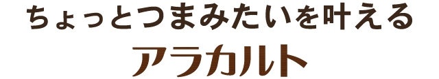 ちょっとつまみたいを叶えるアラカルト