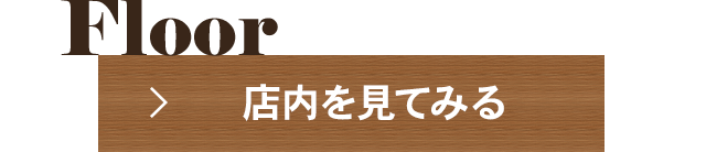 Floor店内を見てみる