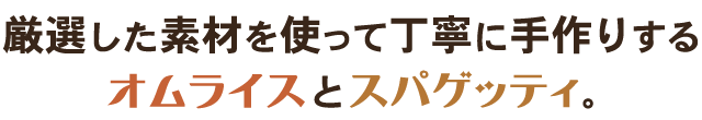 厳選した素材を使って丁寧に手作り