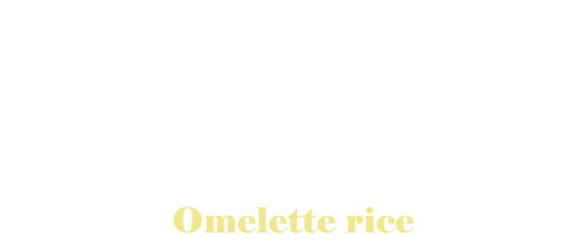 みんな大スキ オムライス