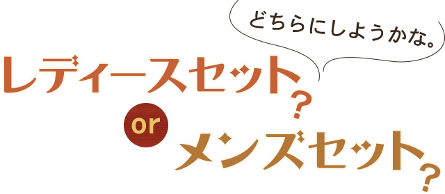 どちらにしようかな。レディースセット？orメンズセット？