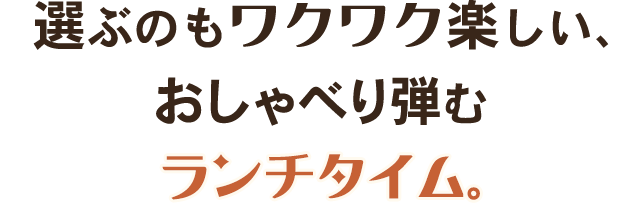 おしゃべり弾むランチタイム。