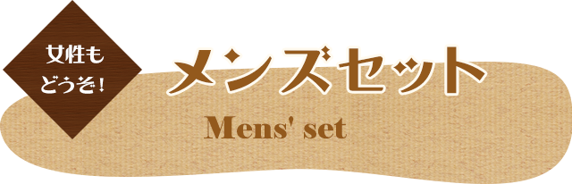 女性もどうぞ！メンズセットMens’set