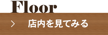 Floor店内を見てみる