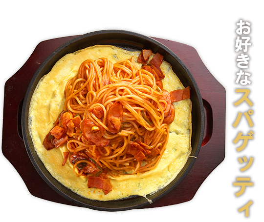 スパゲッティ