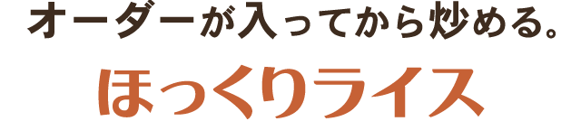 オーダーが入ってから炒める。