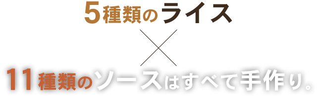 ソースはすべて手作り。