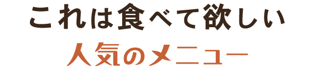 これは食べて欲しい人気のメニュー