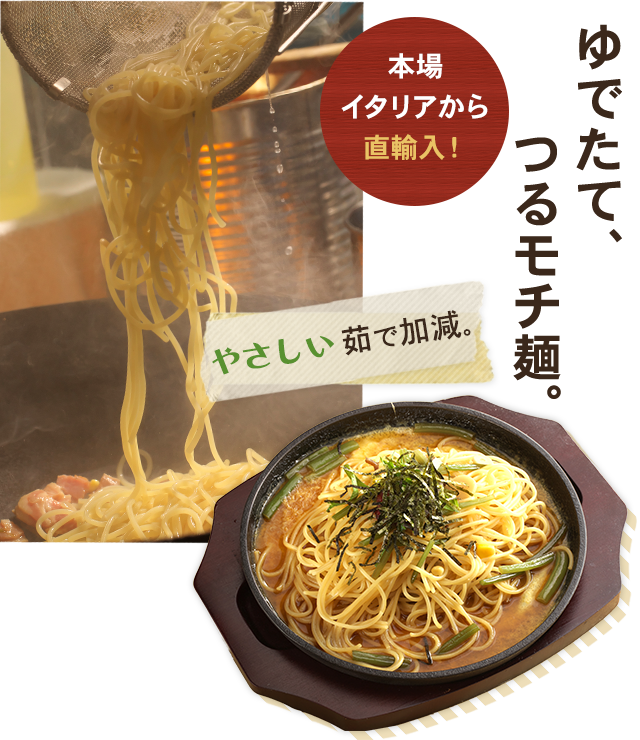 ゆでたて、つるモチ麺。