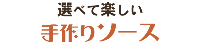 選べて楽しい手作りソース。