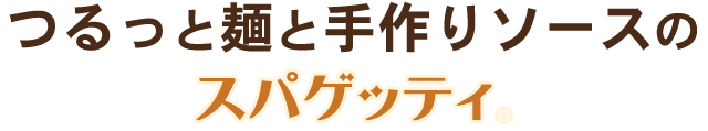 つるっと麺と手作りソースのスパゲッティ